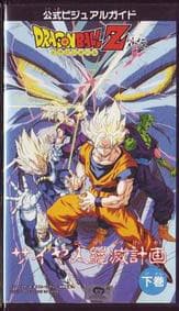 Dragon Ball Z Side Story: Plan to Eradicate the Saiyans cover art